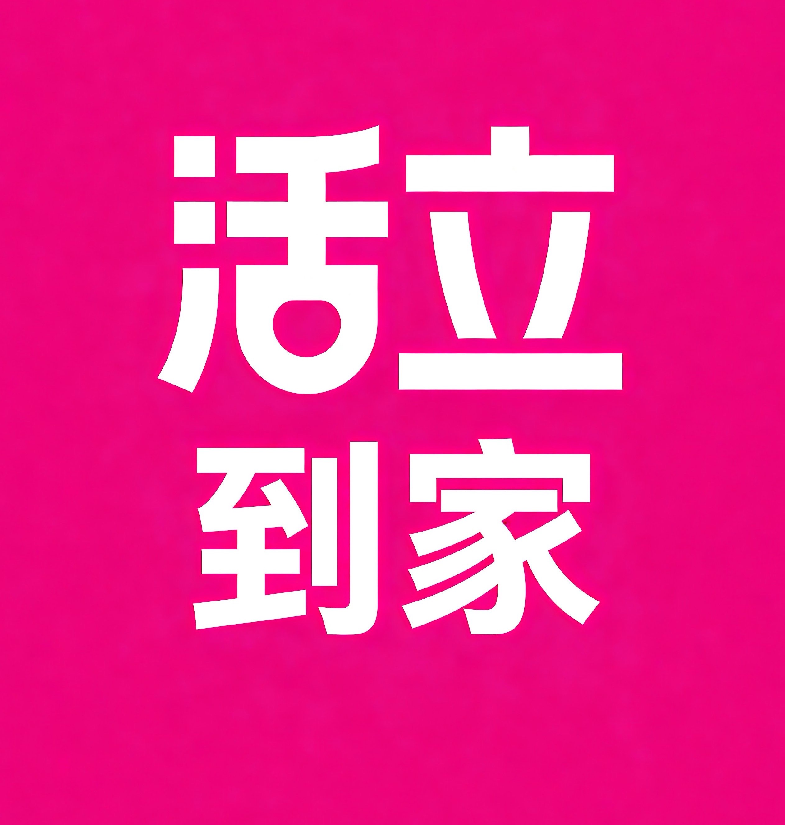 阿坝活立到家